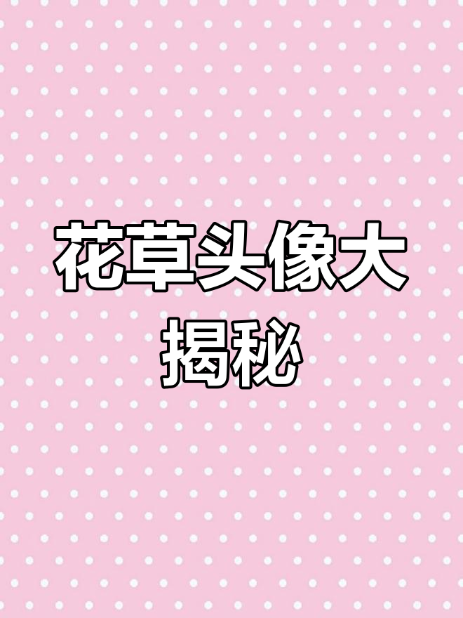 80后女性微信头像,花草元素大比拼!