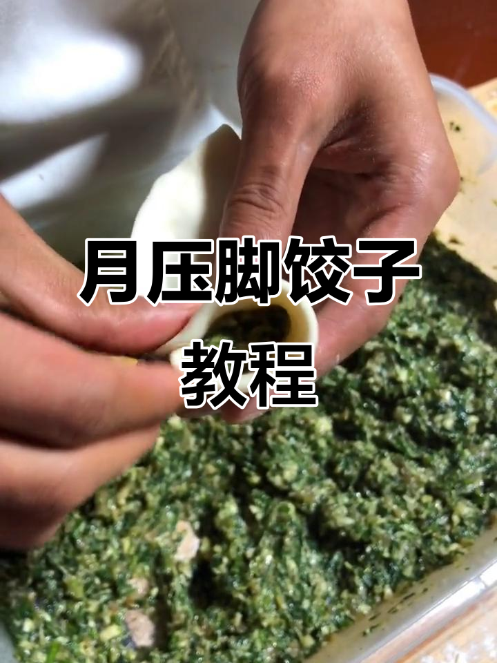 慢动作教你包月牙饺,简单又好玩!