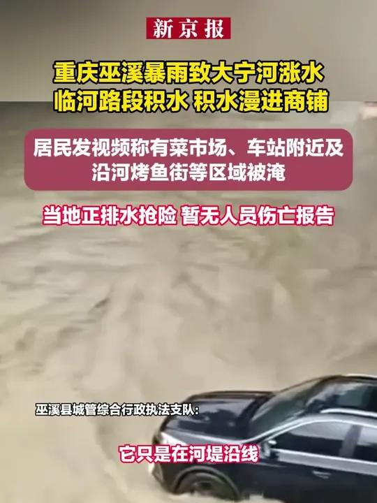 重庆巫溪暴雨致大宁河涨水,临河路段积水多店铺被淹,当地正排水抢险