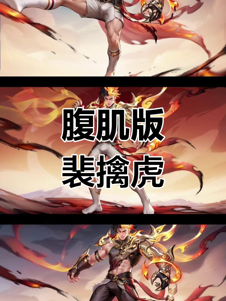 裴擒虎新皮肤,腹肌白袜尽显肌肉魅力!