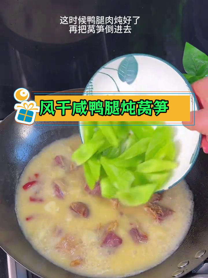 冷天里的暖心炖菜,咸鸭腿与莴笋的完美搭配