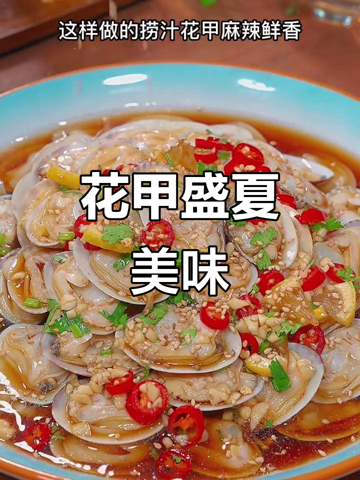 夏日必备捞汁花甲,麻辣开胃,家人争着吃