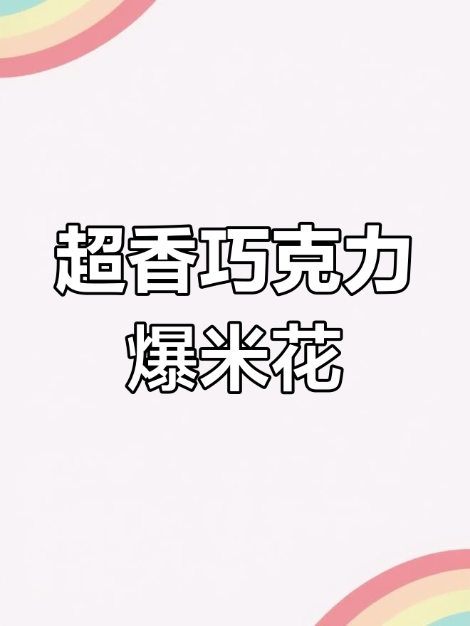 巧克力爆米花,香气扑鼻!吃货的演技太夸张了