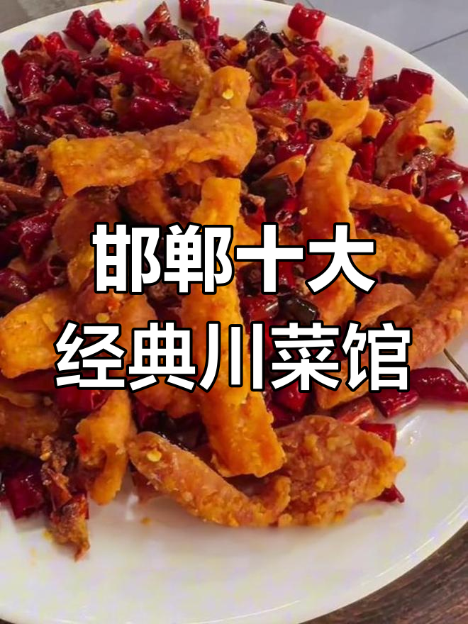 邯郸老店川菜馆大揭秘,十年口碑的必试美味