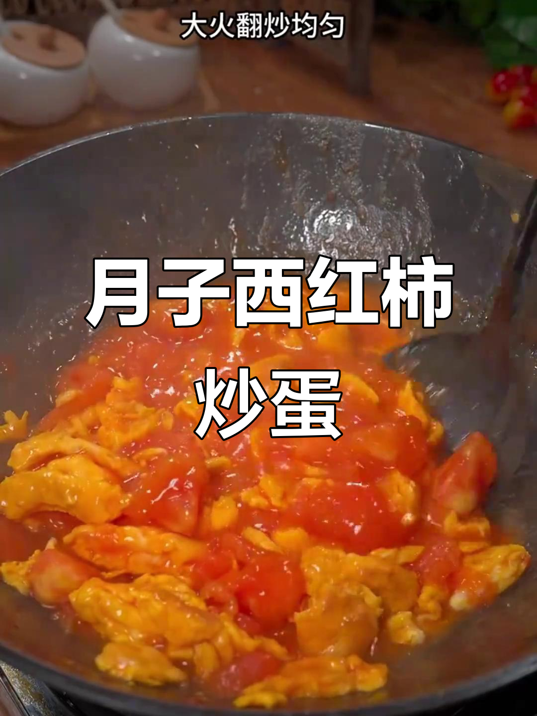 西红柿炒鸡蛋,酸甜开胃的月子餐做法