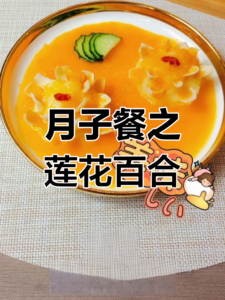 产后素食金汤,润肺养颜
