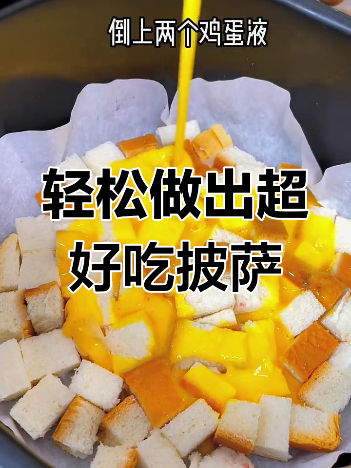 用空气炸锅做披萨,简单又美味!