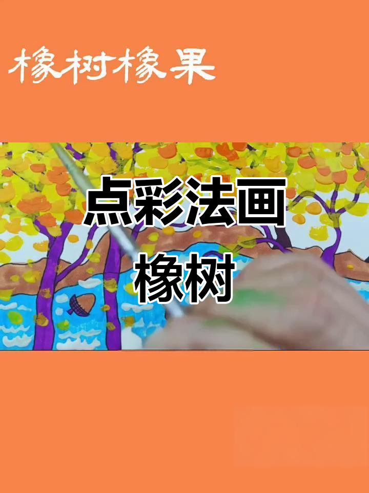 用点彩法画橡树叶,松鼠尾巴要粗壮