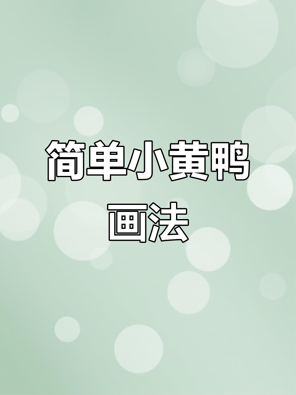 小黄鸭简笔画,轻松学会