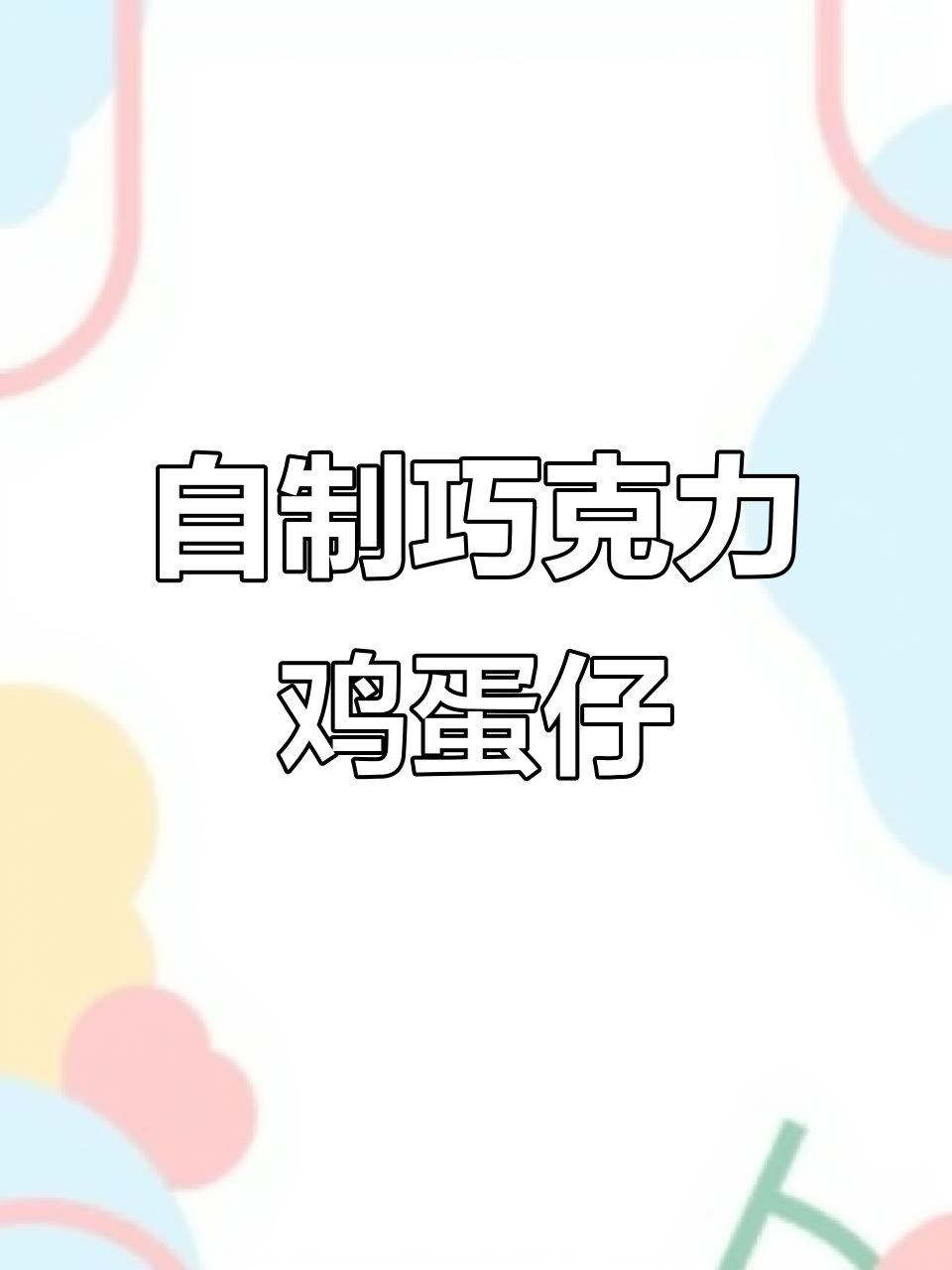 家庭版鸡蛋仔，轻松做出完美巧克力口味！