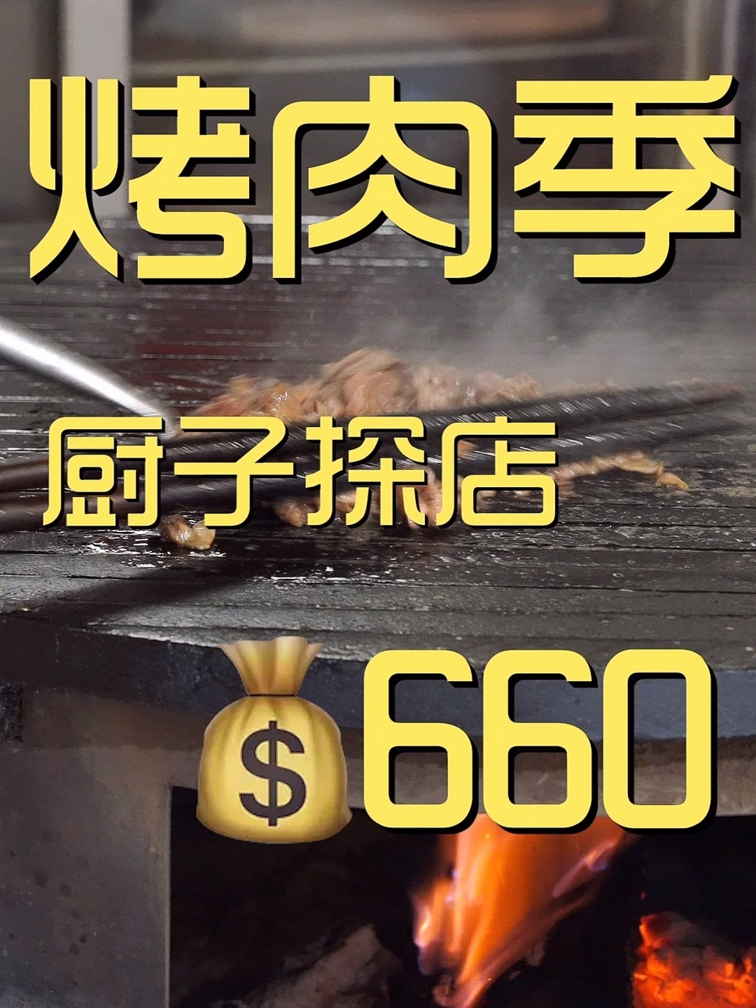 烤肉季厨子探店660