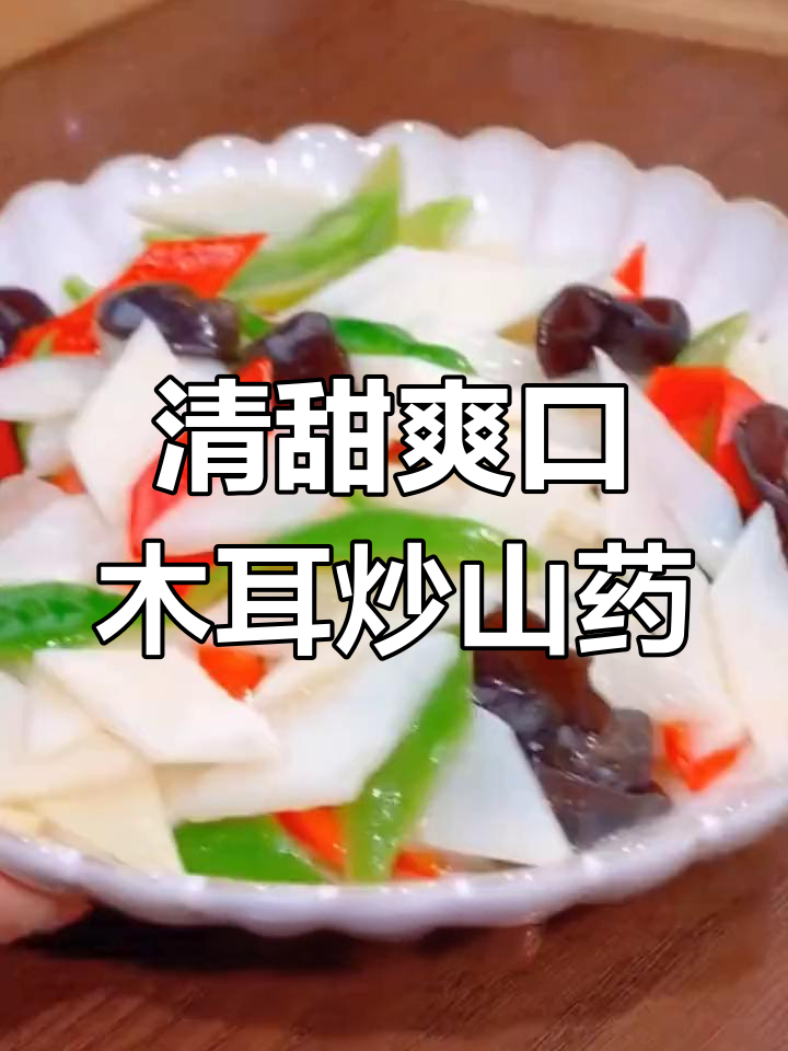 木耳炒山药,清爽不腻,家常下饭新选择