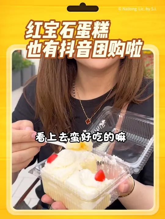 红宝石蛋糕也有抖音团购啦