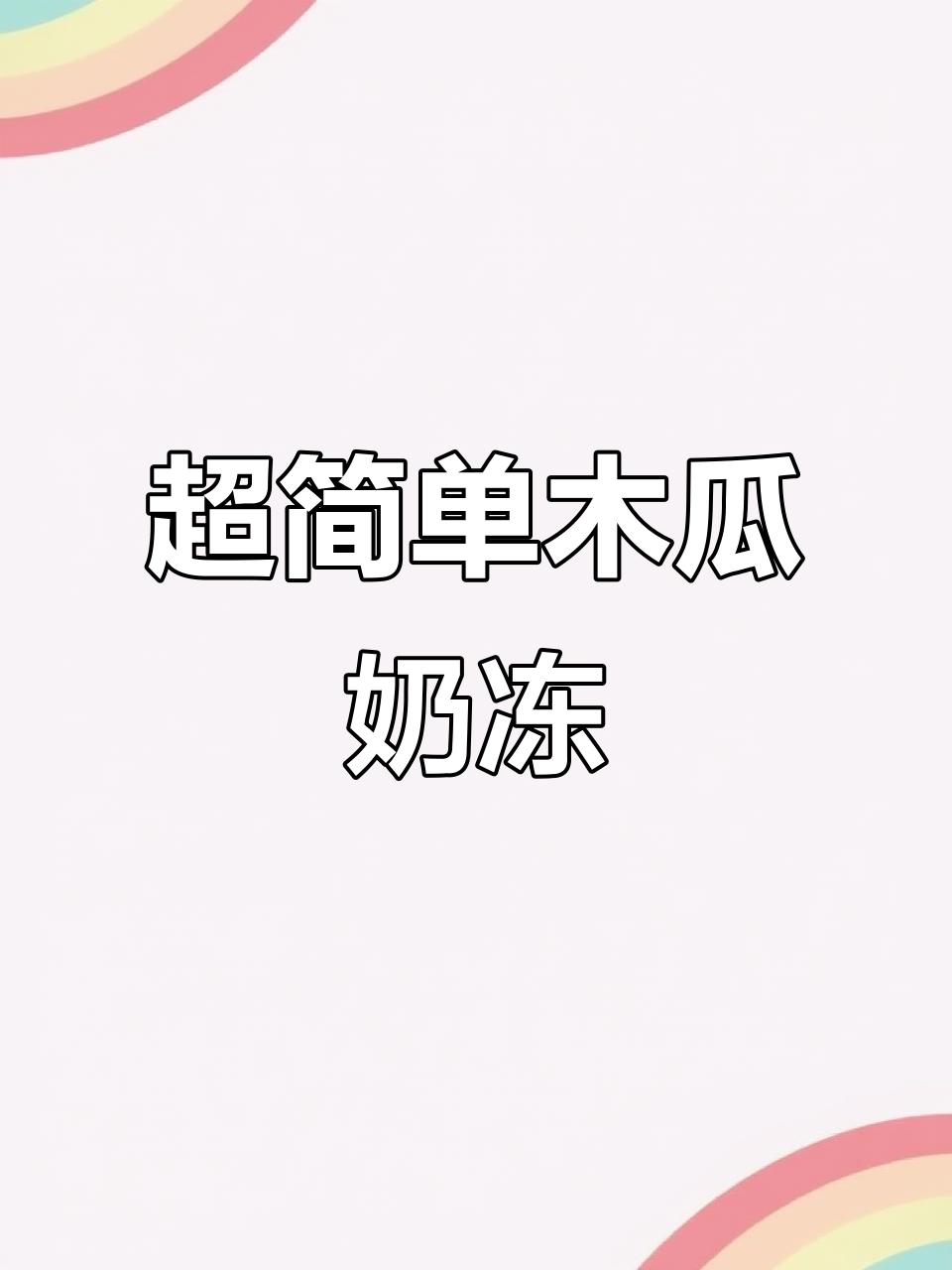 木瓜奶冻轻松做，Q弹美味等你尝