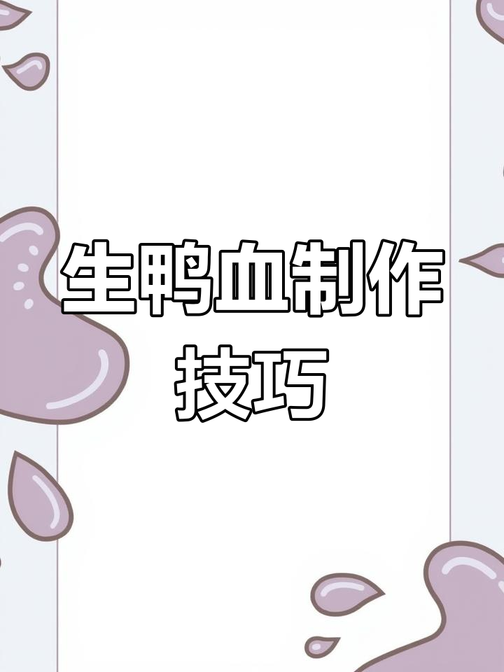 如何制作duang duang的生鸭血,火锅必备食材