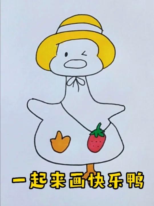 快乐鸭简笔画