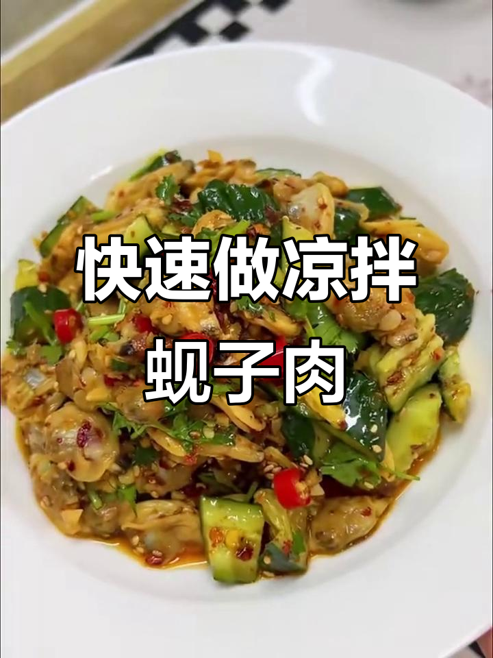 三分钟搞定鲜香凉拌蚬子肉,简单又美味