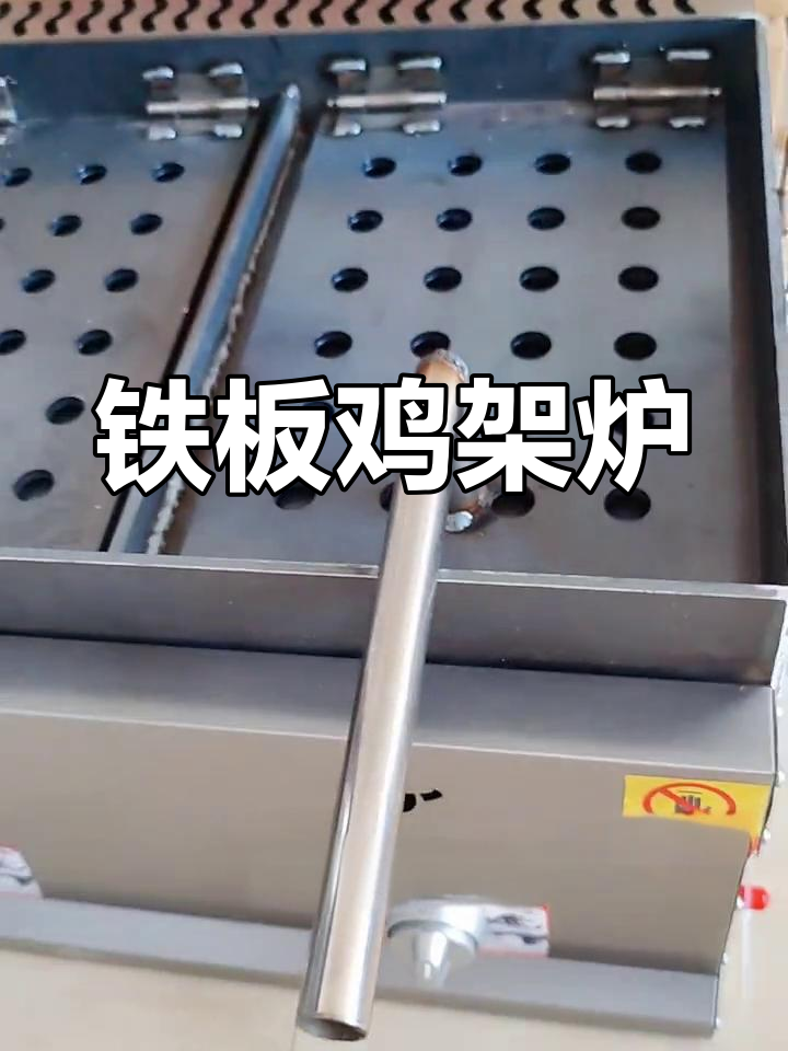 专业铁板鸡架设备,高效加热均匀受热