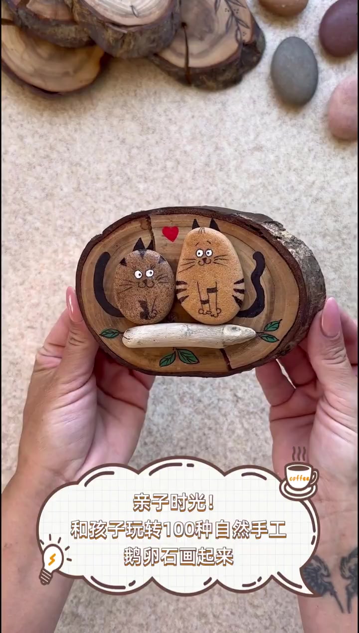 亲子时光!和孩子玩转100种自然手工,鹅卵石画起来