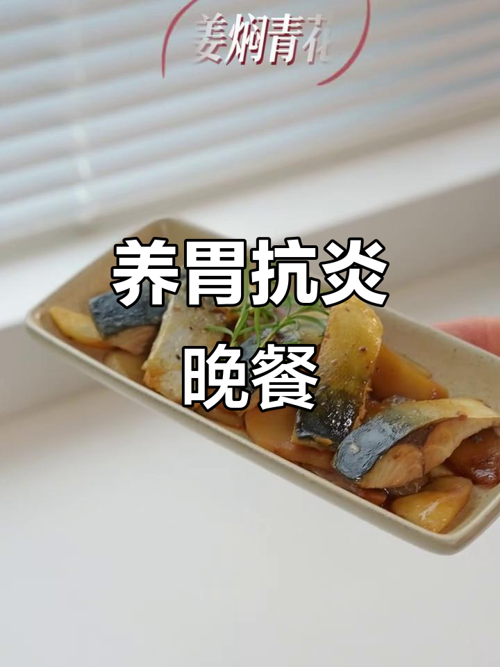简单家常菜,抗炎养胃晚餐,适合所有人