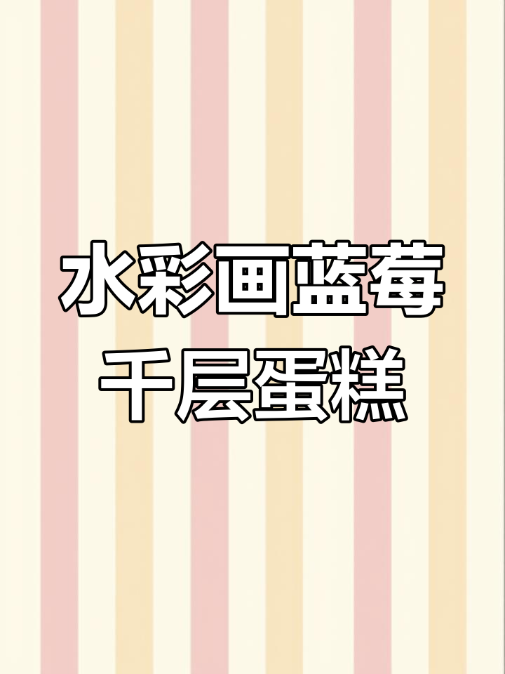 蓝莓千层蛋糕水彩绘制技巧,细节刻画全解析