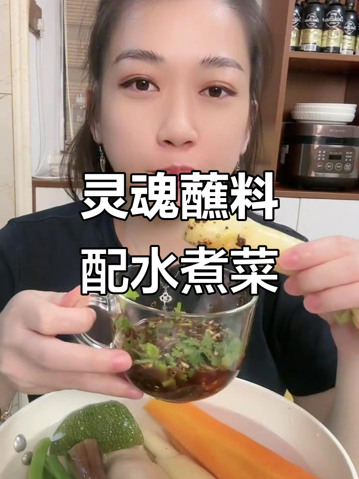 水煮菜配万能蘸料,脆嫩蔬菜大揭秘