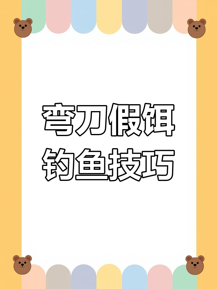 弯刀路亚假饵钓鲈鱼翘嘴,操作简单中鱼率高