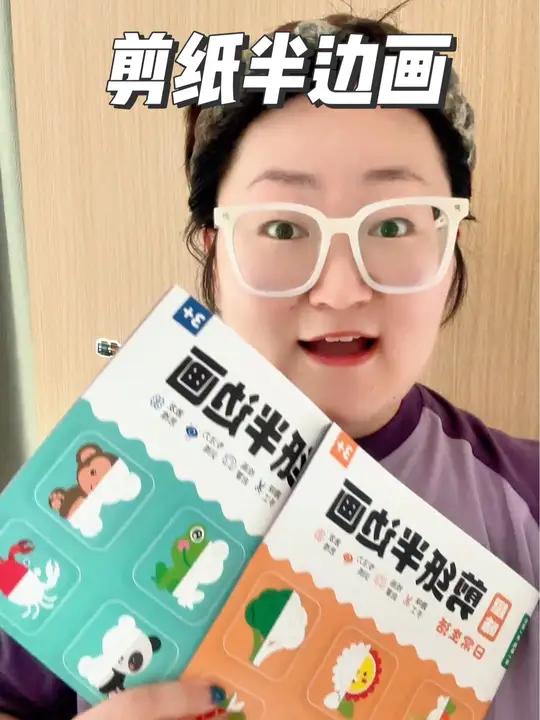 锻炼给孩子控笔,颜色,动手能力,边玩边动脑,这个剪纸半边画太好了,关键孩子爱玩!童书推荐 