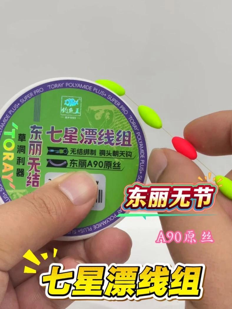 冬钓草洞大鲫鱼不知道用什么线组，试试这个七星漂线组，鱼线采用东丽A90原丝，质量更有保证#
