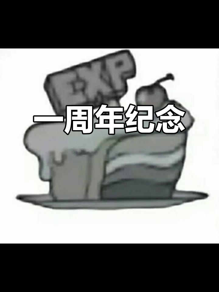 致敬逝去的经验蛋糕，一周年纪念日