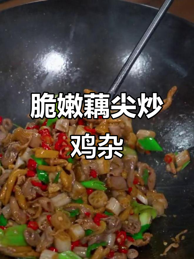 香辣藕尖炒鸡杂,下饭神器,简单又美味