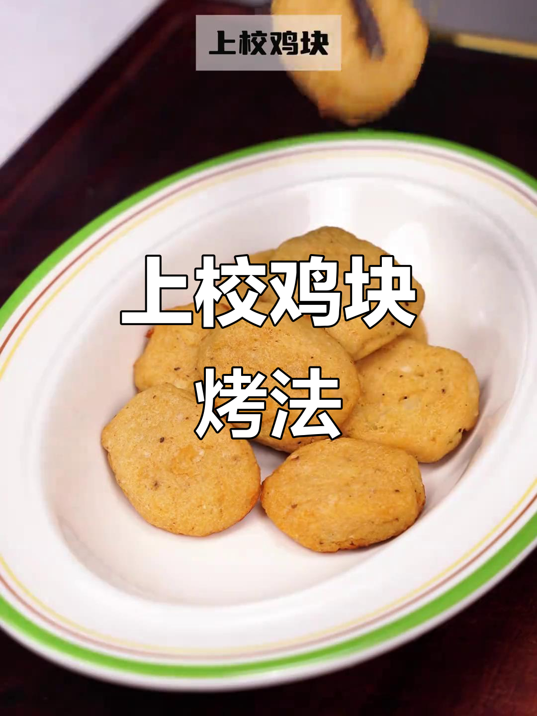 麦当劳上校鸡块烤箱版，轻松做出美味鸡肉