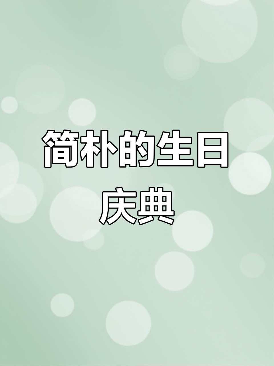一碗泡面,一个蛋,庆祝三十五岁的简单生日