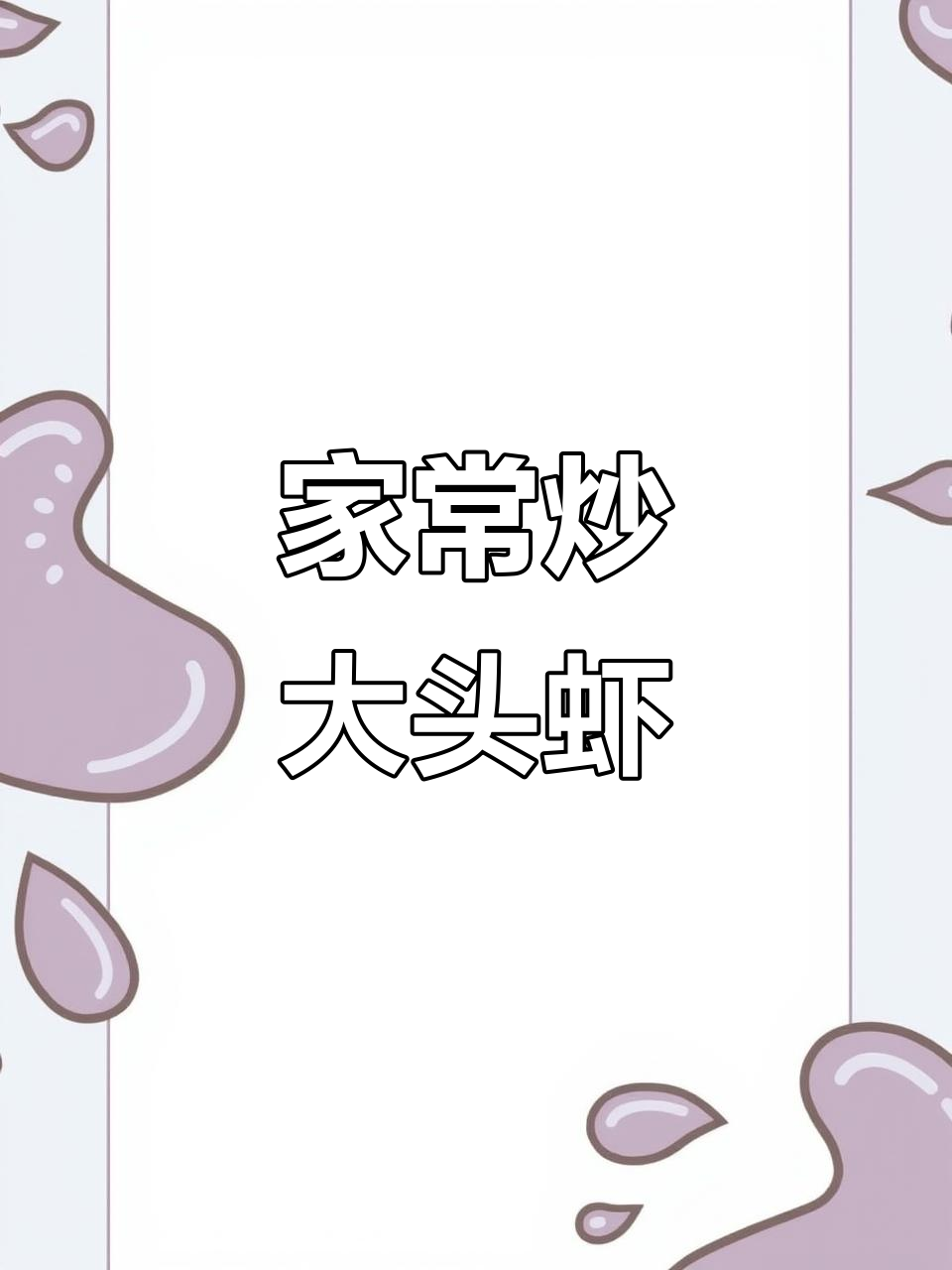 简单美味大头虾,家常做法轻松学