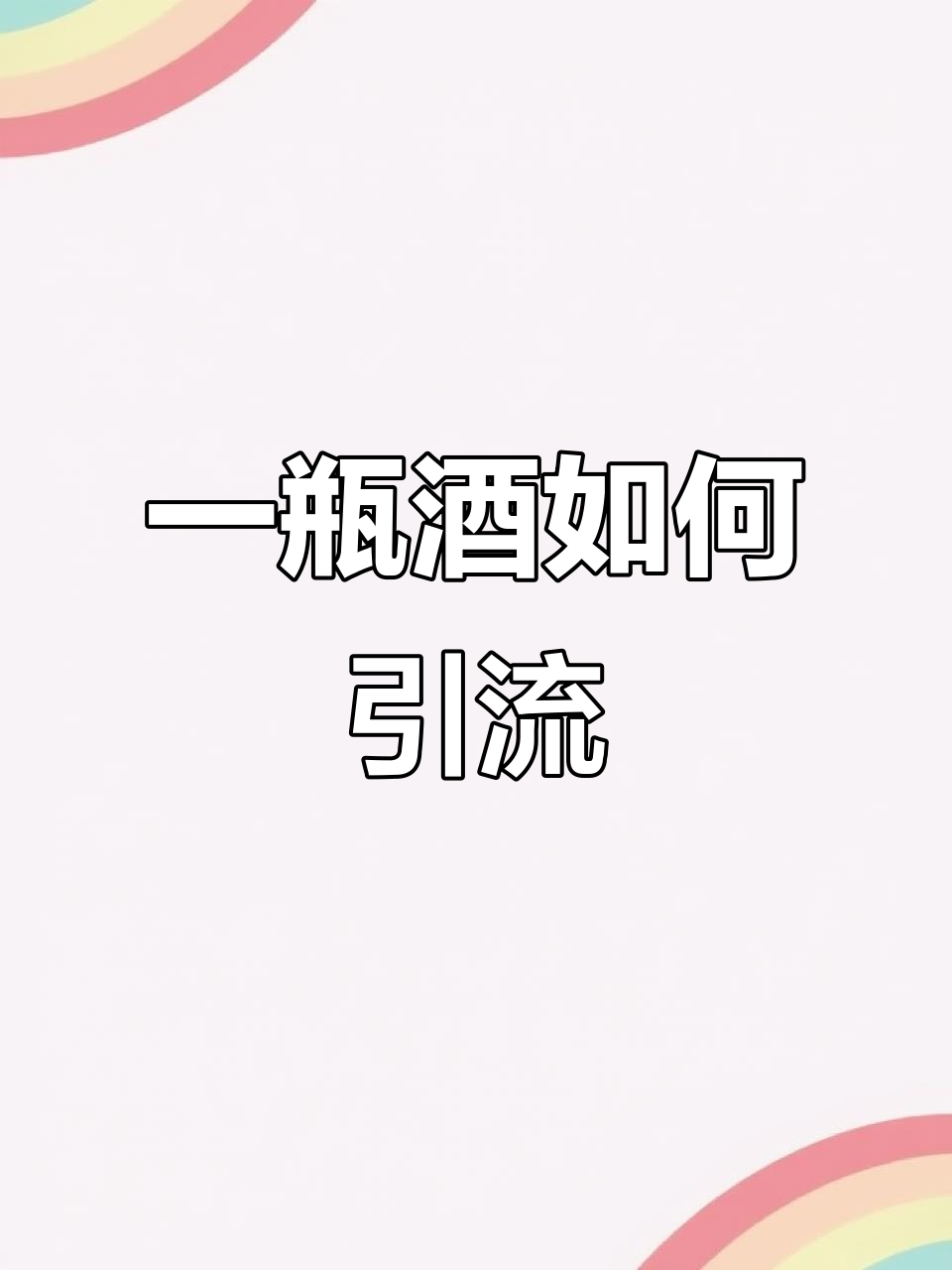 火锅店锁客秘籍:买一瓶送一瓶,还是一百瓶啤酒更划算?