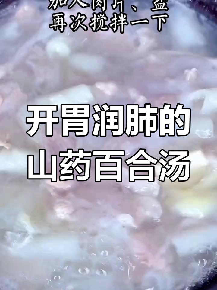 山药百合汤,润肺开胃的完美搭配