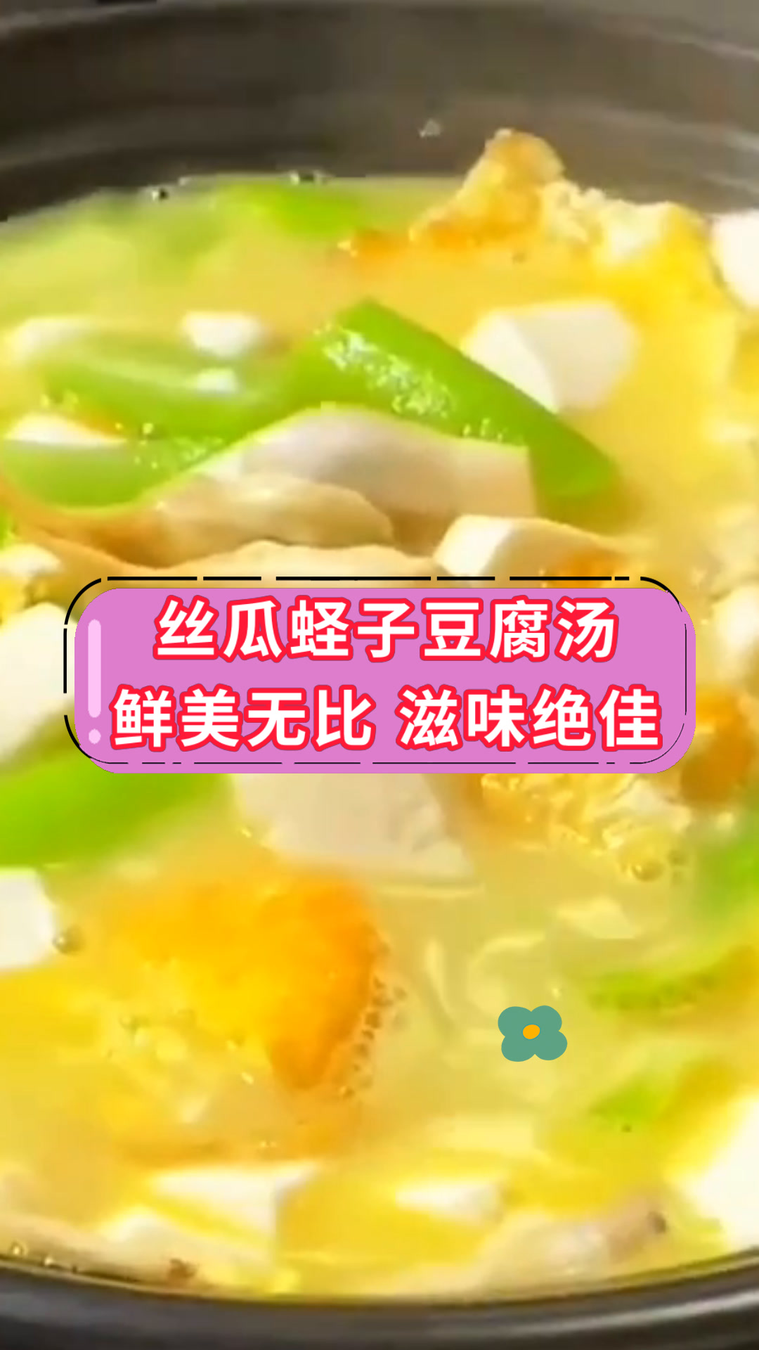 丝瓜蛏子豆腐汤鲜美无比 滋味绝佳