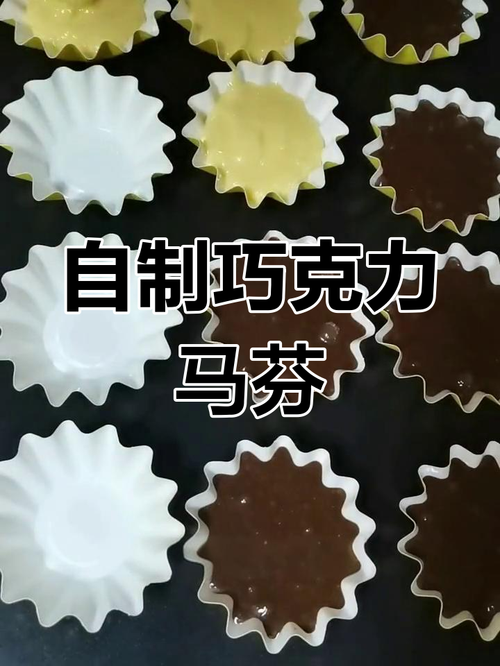 轻松做马芬蛋糕,三种口味任你选