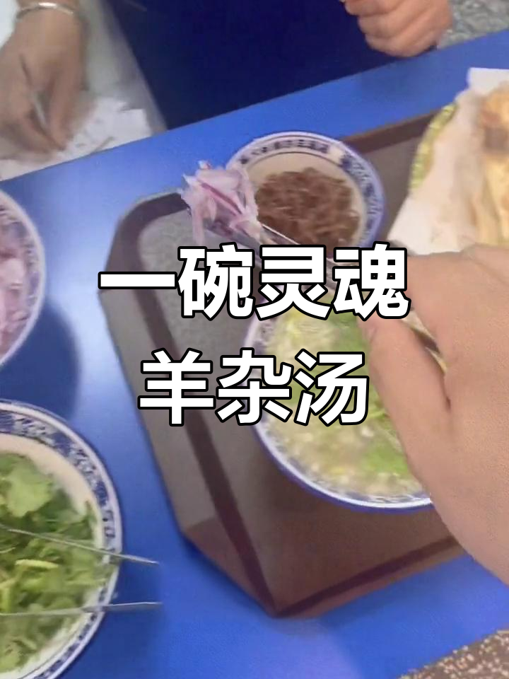 羊杂汤的完美调料搭配
