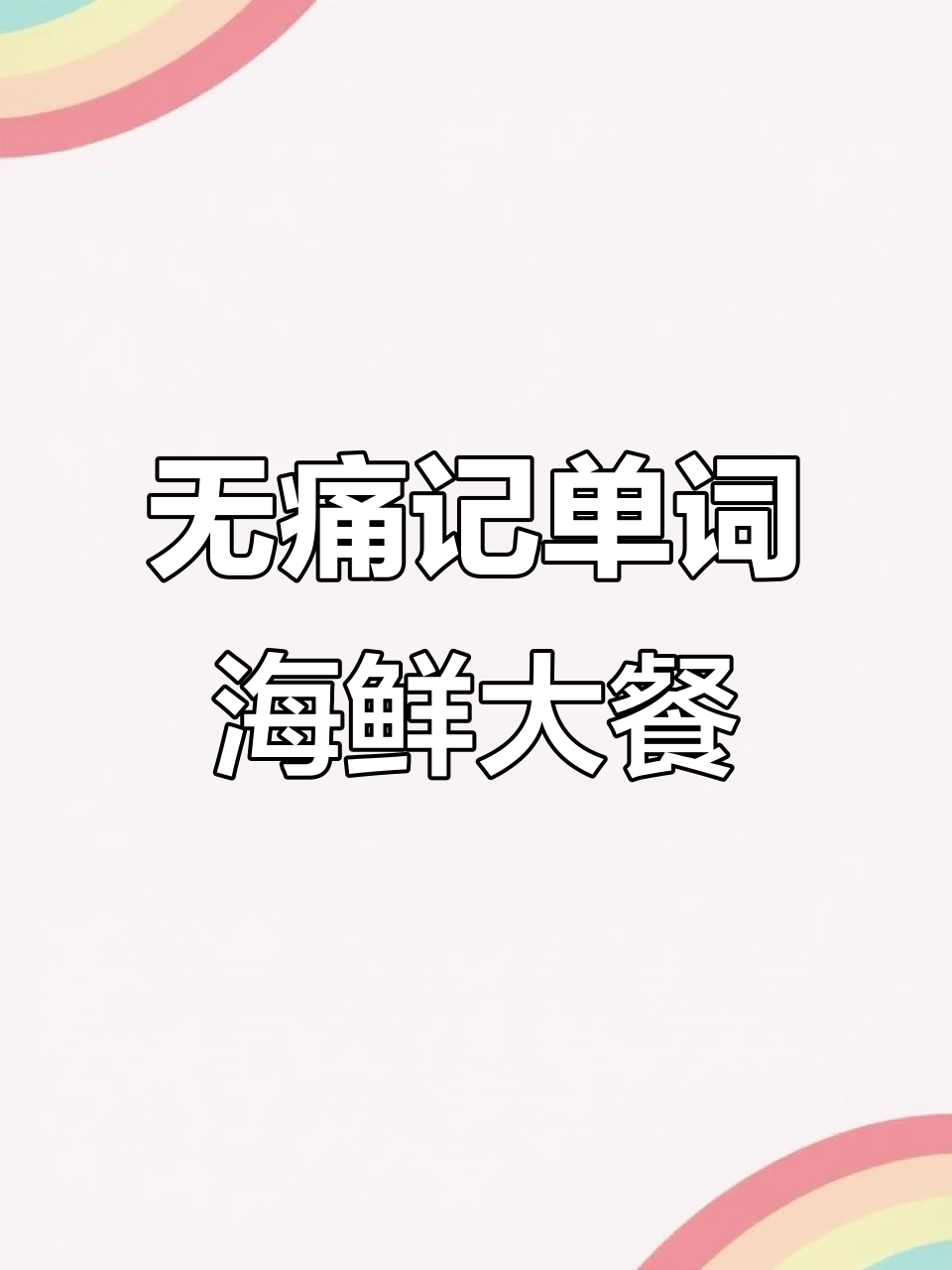 北极贝、金枪鱼与芥末酱的完美搭配,轻松记单词!