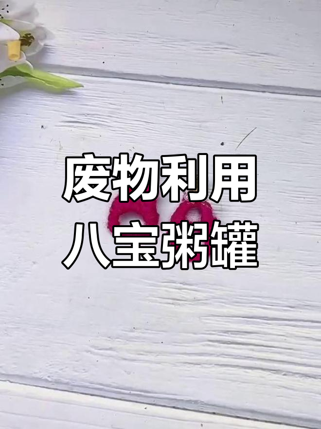 八宝粥罐子变废为宝