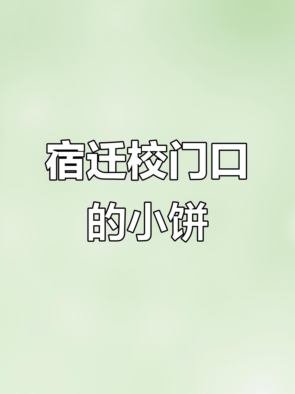 宿迁街头隐藏的沭阳小饼夹肉,吃上一口停不下来!