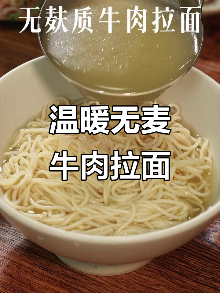 无小麦清汤牛肉拉面,弹滑又暖心,营养满分