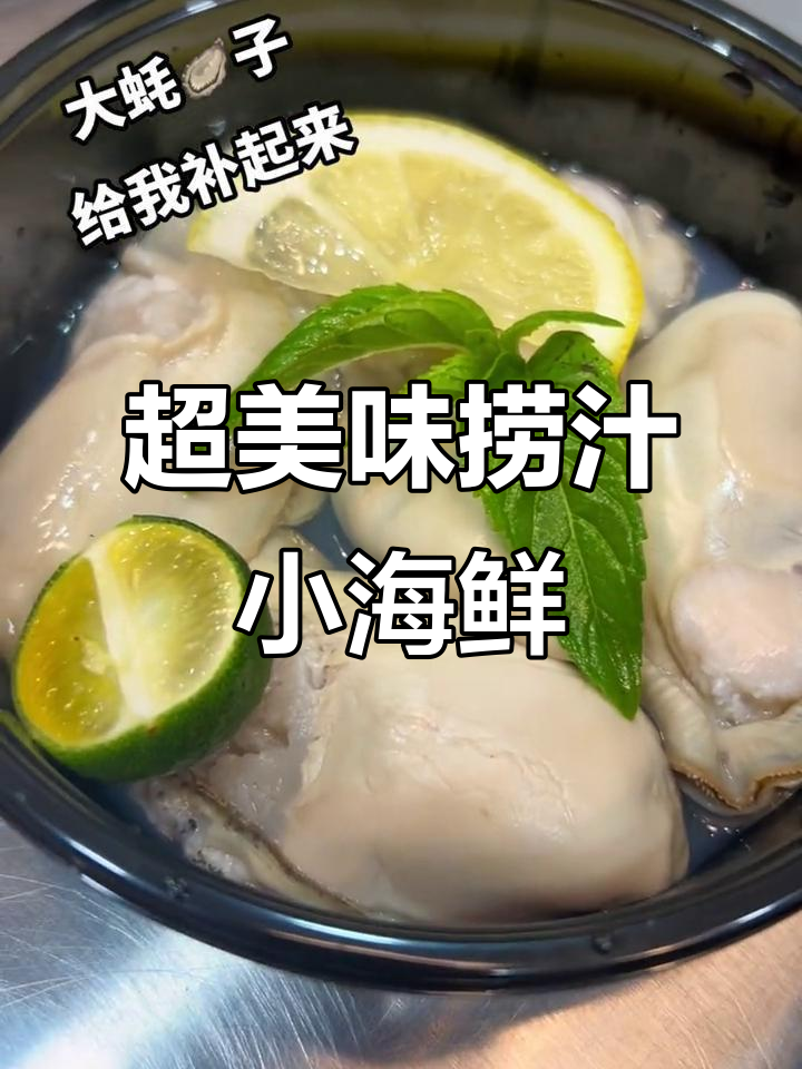 鲜美海鲜大餐,三文鱼刺身、生蚝鸡和老汁鲍鱼的完美搭配