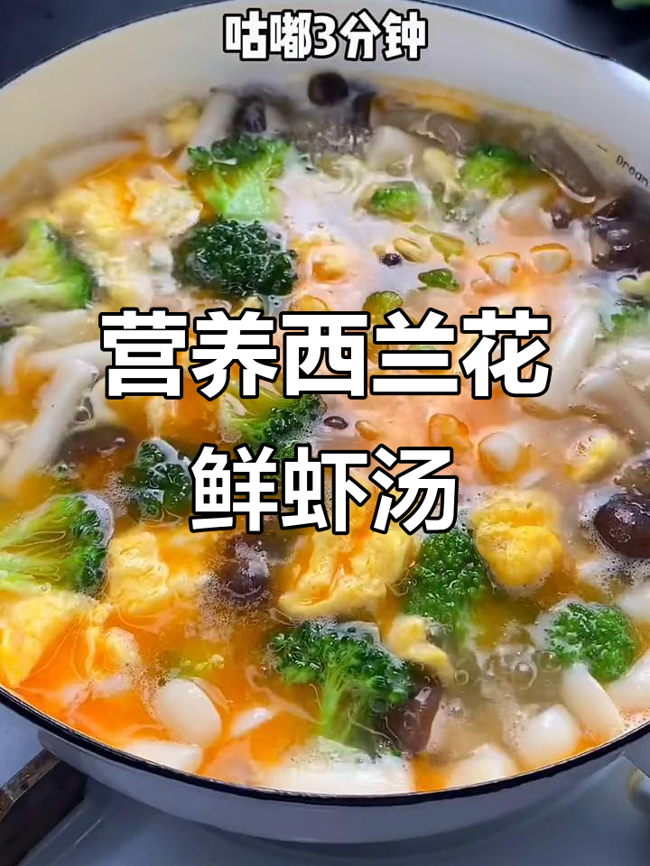 西兰花鲜虾菌菇汤,低卡又美味,喝一口就爱上