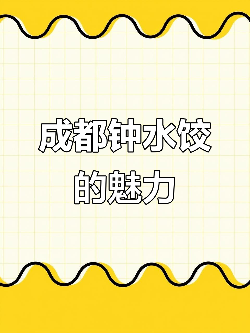 成都钟水饺，人民公园总店的味道让人怀念