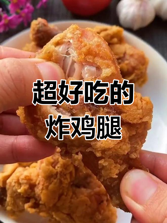 脆皮炸鸡腿,外焦里嫩的完美做法