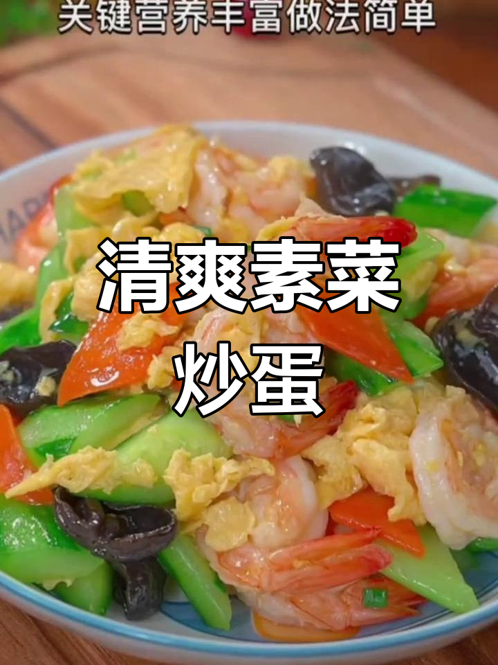 春季孩子最爱素菜,简单又营养,黄瓜胡萝卜炒鸡蛋