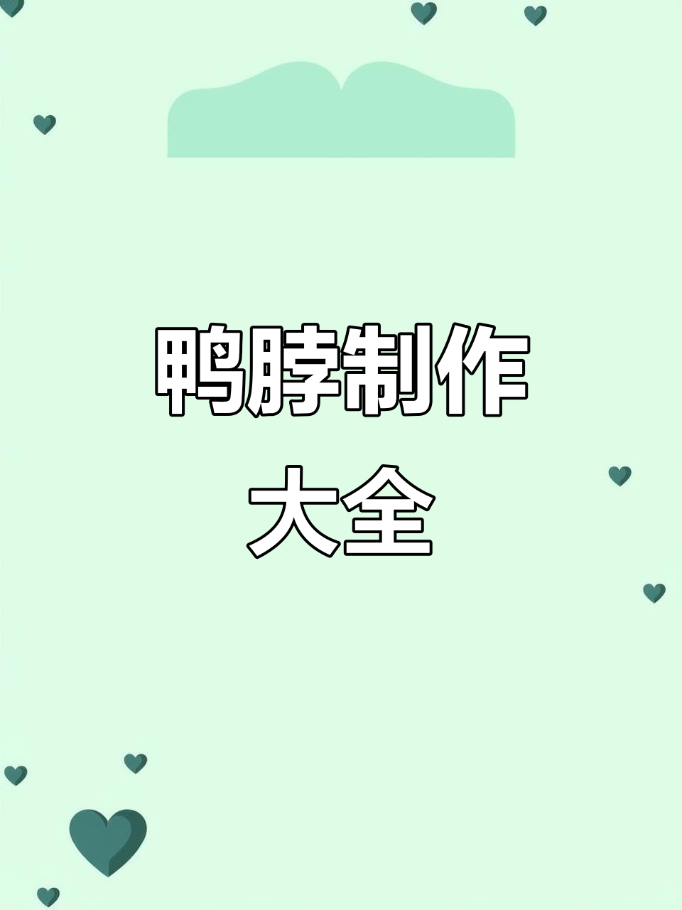 鸭脖制作全流程:选料、腌制到烤制,干碟卤水一网打尽