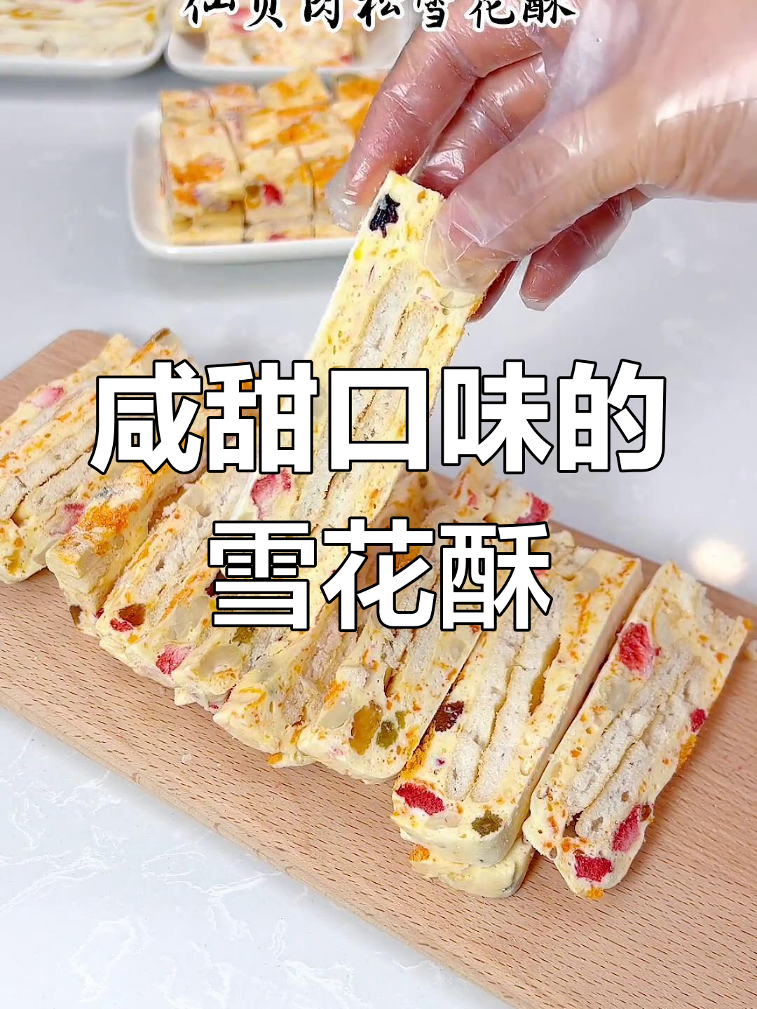 咸蛋黄肉松雪花酥,大人小孩都爱吃的美味